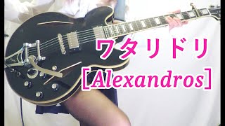 Alexandros ワタリドリ ギター弾いてみたGuitar Cover [upl. by Ttekcirc461]