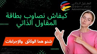 المقاول الذاتي بالمغرب  طريقة التسجيل  كيندير نصاوب بطاقة مقاول ذاتي  LAUTOENTREPRENEUR [upl. by Idnahc]