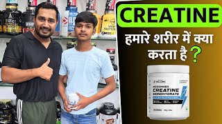 Creatine हमारे शरीर में क्या करता है  Creatine monohydrate क्या होता है  Creatine Uses [upl. by Candi]