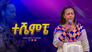 1752 አስደናቂ የአምልኮ ጊዜ quot ተሼምፔquot ከዘማሪ ርብቃ ጋር  With Singer Rebka  Christ Army TV [upl. by Hoffmann]