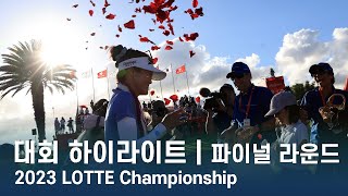 2023 LOTTE Championship 롯데 챔피언십 파이널 라운드 하이라이트 [upl. by Nnaihs650]