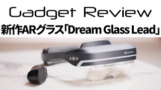 新作ARグラス「Dream Glass Lead Pro」レビュー【ガジェットレビュー】 [upl. by Lai433]