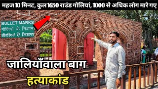 Jallianwala Bagh Amritsar  कैसा दिखता है अब जलियांवाला बाग [upl. by Eiramyelhsa]