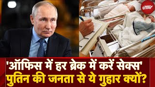 Putin’s Shocking Suggestion Office Breaks में आबादी बढ़ाओ  Russia’s Declining Birth Rate Crisis [upl. by Asset]