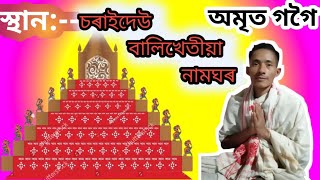 ভাগৱত পাঠ Bhagawat Path  Vagobot Path Assamesevagobotbhagawatpathঅমৃতপ্ৰাণ [upl. by Suirada]