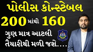 કોન્સ્ટેબલ પાસ  CONSTABLE EXAM 2024 GCASURAT constable psi [upl. by Stefania329]