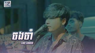 ចងចាំ  LIVE BAND COVER  Davit Composer [upl. by Skardol]