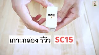 Rode SC15  สายสำหรับเชื่อมต่อ Rode Wireless GO 2 กับ iPhone rode sc15 [upl. by Ahtnams]