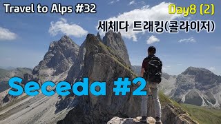 【AlpsItaly 32】 세체다 콜라이저 트래킹2  너무 멋있어서 말도 안나오는 세체다 평원과 절벽  하산길  Seceda Col Raiser Trekking2 [upl. by Undine]