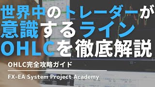 FXのライントレードで重要な「OHLC」について徹底解説してみた [upl. by Noyes]