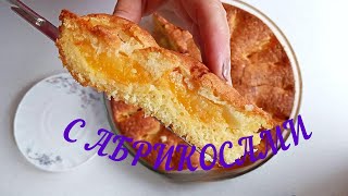 Пирог с абрикосами Воздушный Невероятный вкус Просто Вкусно [upl. by Anitsirhcairam]