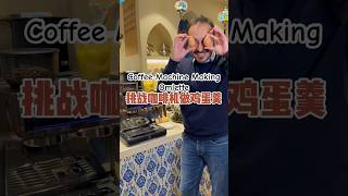 挑战咖啡机做鸡蛋羹 coffee coffeelover coffeemaker coffeemachine omelette [upl. by Demahum232]