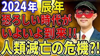 【ゲッターズ飯田】※恐ろしいお話なんですが、、人類が滅亡する危機が取り上げられています、、。そんな中で2024年、個人の魅力が高まる年でもあるので成功の方程式を学んで下さい！【五心三星占い 2024】 [upl. by Rexana]