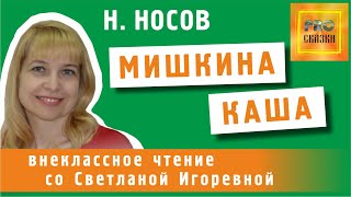 Мишкина каша Николай Носов PRO сказки [upl. by Welker]