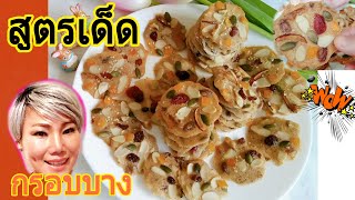 ตูเล่ อัลมอนด์ คุ๊กกี้กรอบบาง คุกกี้ฝรั่งเศส Tuiles COOKIES Recipes cooking bake คุกกี้ไข่ขาวทำง่าย [upl. by Deeann283]