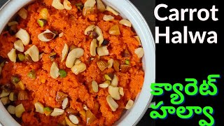 Carrot Halwa క్యారెట్ హల్వా క్యారెట్ హల్వా ఈ విధంగా చేస్తే చాలారుచిగా వస్తుంది [upl. by Htennek199]