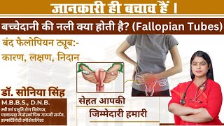 बच्चेदानी की नली क्या होती है Fallopian Tubes  इसका क्या काम होता है  Dr Soniya Singh [upl. by Leighland]