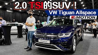 2022 Volkswagen Tiguan Allspace ，家用SUV居然给你强到爆炸的性能！（新车介绍）｜automachicom 马来西亚试车频道 [upl. by Neeleuqcaj390]