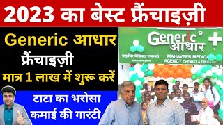 🔥2023 का बेस्ट फ्रैंचाइज़ी 🔥medical store franchise🔥Best Franchise business 2023🔥generic aadhaar [upl. by Odrahcir788]