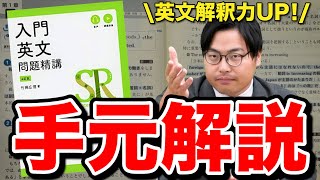 【手元動画】英文解釈を鍛えたい人にオススメの勉強法を『入門英文問題精講』を使って解説！ [upl. by Ynna744]