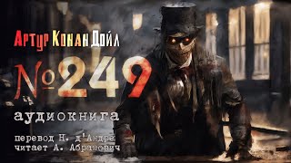 Номер 249 Артур Конан Дойл Мистика Аудиокнига 2024 [upl. by Esten]