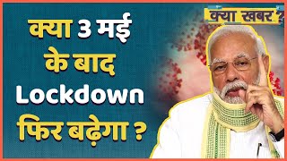 LockdownUpdate तो क्या 3 May के बाद फिर बढ़ने वाला है देश में Lockdown   ABP Uncut [upl. by Atekihs969]