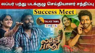 LUBBER PANDHU Tamil Movie Crew Success Press Meet  Attakaththi Dinesh  Harish Kalyan  Review Fans [upl. by Cirderf]