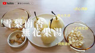 【秋天必飲】雪梨南杏無花果湯︳清心潤肺︳降火生津︳止咳化痰 [upl. by Ardekan]