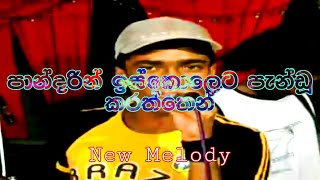 Pandarin Iskoleta  පන්දරින් ඉස්කොලෙට [upl. by Kimberlee137]