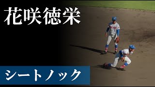 【23秋】花咲徳栄：シートノック（vs 横浜） [upl. by Retloc]