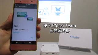 【EZCast Beam】安卓如何使用Miracast無線投影 [upl. by Anniram]