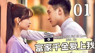 【ENG SUB】富家千金爱上我 01丨Wealthy Girl Fall In Love With Me 01 2023年高甜爱情片 [upl. by Nnaerb]