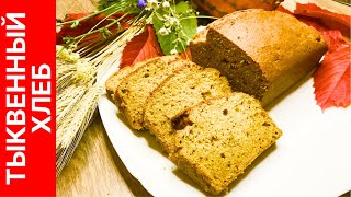 Тыквенный хлеб Pumpkin bread 🎃  сочный мягкий пряный и очень вкусный [upl. by Sihtam]