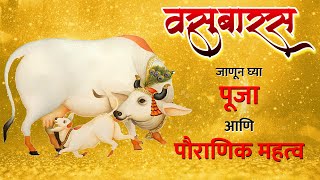 वसुबारस पूजा आणि पौराणिक महत्व Vasubaras Pooja va mahiti Vasu Baras chi mahiti vasubaras [upl. by Staal]