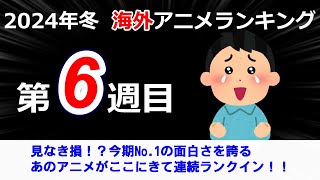 【2024冬アニメランキング】今期No1の面白さを誇るあのアニメが連続ランクイン！！僕ヤバは連続1位を取り続けられるか？？注目の第6週目！！ [upl. by Woolson]