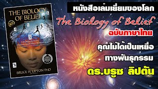 ฺBiology of Belief ฉบับภาษาไทย ฉบับปรับปรุงใหม่ ผลงานของ ดร บรูซ ลิปตัน หนังสือเล่มเยี่ยมของโลก [upl. by Riplex80]