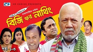 Busy For Nothing  EP 0103  ATM Shamsujjaman  Badhon  Tisha  Tinni  Bangla Natok [upl. by Anreval]