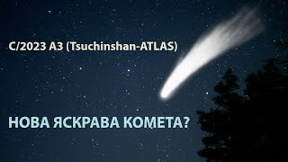 Як спостерігати за C2023 A3 TsuchinshanAtlas [upl. by Knarf]