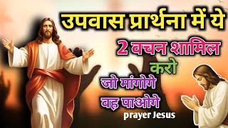 उपवास प्रार्थना में ये 2 वचन शामिल करो जो मांगोगे वह पाओगे fasting prayer ।Jesus prathna naval mnbk [upl. by Pellegrini180]