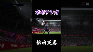 京都サンガ3点目 京都サンガ コンサドーレ札幌 jリーグ efootball shorts [upl. by Flori191]