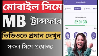 এমবি Mb ট্রান্সফার করার নিয়ম ২০২৪।Mb Transfer Korar Niyom cksumonya [upl. by Stanleigh]