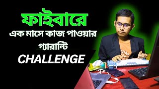 ফাইবারে এক মাসে কাজ পাওয়ার গ্যারান্টি  Guaranteed to get work in one month on fiverr fiverrorder [upl. by Mcallister]