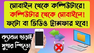 how to transfer photo in mobile to computer মোবাইল থেকে কম্পিউটারে ছবি [upl. by Halika]