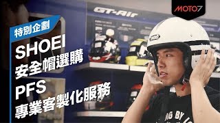 【特別企劃】SHOEI安全帽選購 amp PFS專業客製化服務 [upl. by Redford]