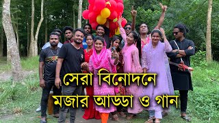 বিনোদন এবার অন্য রকম  মজার আড্ডা মজার অভিনয় ও মজার গান নিয়ে হাজির হলো সকল গানের পাখিরা। [upl. by Acinahs]