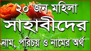 মহিলা সাহাবিদের নাম  মেয়েদের সুন্দর নাম  Mohila Sahabider Name meyeder sundor name [upl. by Rimidalb]