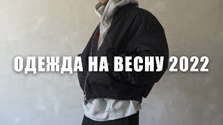 Одежда на весну 2022  Мои покупки [upl. by Roshan406]