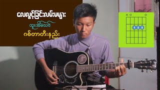 လေလွင့်ခြင်းလမ်းမများ  ထူးအိမ်သင် guitar တီးနည်း [upl. by Merrili]