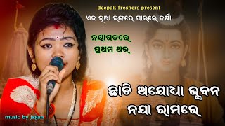 Chhadi Ajodhya Bhuban Naja Ramare  Viral song By Barsa No1 Singer [upl. by Sellma179]