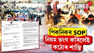 দুৰ্ঘটনাৰ পিছতে বনভোজকাৰীৰ বাবে আহি গল নতুন SOP [upl. by Eanrahc]